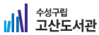 고산도서관